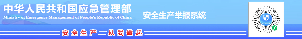 安全生產舉報系統